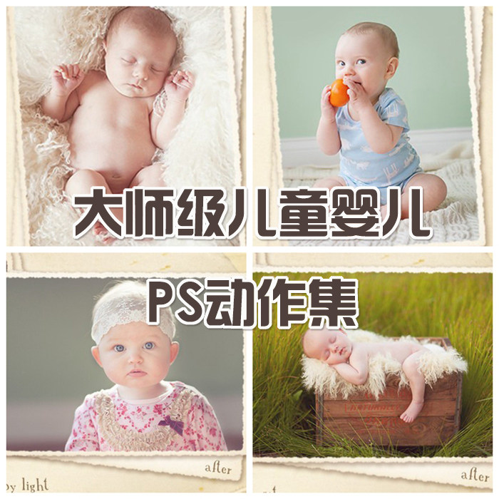 【photoshop 动作】国外大师级新生儿婴儿PS动作集摄影后期资源-天天素材网