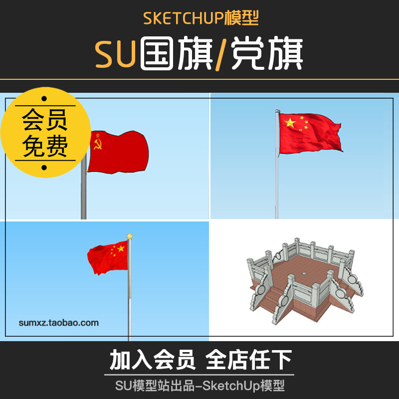 T590中国国旗党旗五星红旗模型草图大师升旗台SketchUpSU模型-1