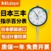Nhật Bản Mitutoyo nhập khẩu 0-10mm Tỷ lệ phần trăm Bảng 1046AB 1044S Bảng chỉ báo mũi khoan nhựa Mũi khoan