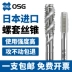 Nhật Bản nhập khẩu niềng răng OSG TAP ST SNAIL SET Dây tấn công Máy xoắn ốc với TAP M3M4M5M68M8M10M12 mũi khoan bậc Mũi khoan