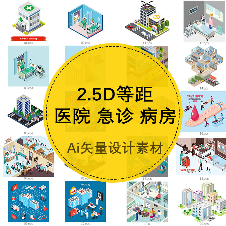 2.5D等距 医院大楼24小时急诊病房医生住院 AI矢量图形设计素材