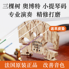 Подставка под струны 法国进口正品三棵树奥博特aubert小提琴琴码码子打磨好4/4演奏级