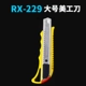RX-229 Большой нож для красоты (10 ценой)