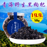 青海柴达木正宗诺木洪精选野生黑枸杞50g 卷后9.9元包邮