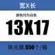 [13*17+4cm一箱550个]
