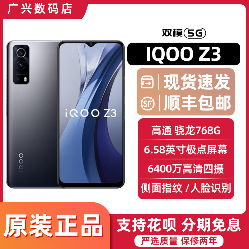 Vivo IQoo Z3 双模5G 骁龙768G 120hz高刷屏 6400万像素智能手机-淘宝网