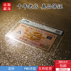Юбилейная старинная банкнота pmg评级龙钞2000年千禧龙钞纪念钞迎接新世纪塑料钞66分