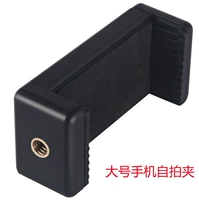 Большой мобильный клип для селфи -резин