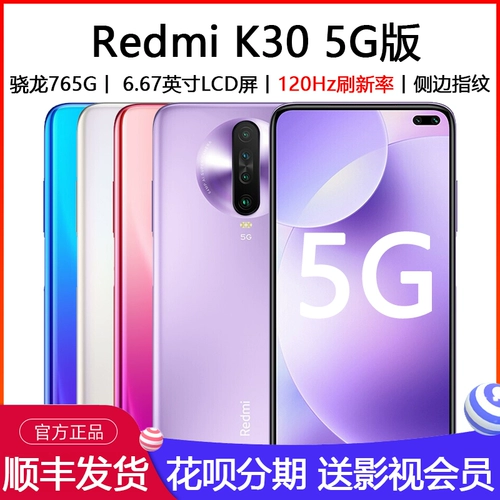 MIUI/小米 Redmi K30 5G Версия процессора Snapdragon 6,67 дюйма 120 Гц высотой 4G сеть