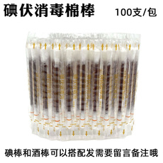 Пластырь 新品促销一次性外用碘伏棉签 碘酒棉棒100支 痘痘婴儿脐带消毒