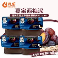 Гербер Гарбер 1 Секция Ximei Mud Match Kebies Fruit Mud, часть дополнительной пищи, кишечная пищеварительная коробка 56G8