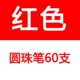 Напишите 60 красных ручек (целые бочки)