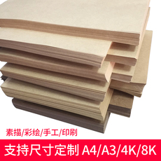 Крафтбумага 牛皮卡纸a4厚硬手工纸4k硬卡纸a3学生儿童折纸画画素描8k大张加厚