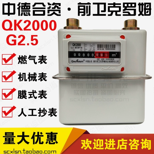 Sino -german совместное предприятие Chongqing avant -Garde Krom's Home Membrane Gas Meter QK2000G2,5 Счетчик газа природного газа