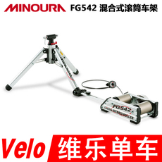 держатель для велосипеда minoura fg542混合式滚筒车床 自行车室内静音骑行训练台可调阻力