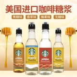 Starbucks, импортный кофейный сироп, США, 360 мл