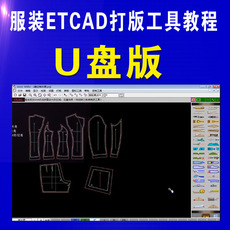 услуги аксессуары дизайн 服装etcad软件视频原创教程制版打版放码排料打样纸样工具教程u盘