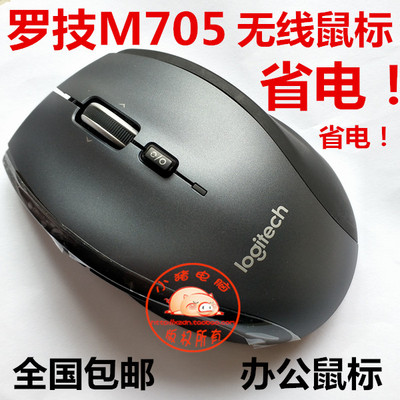 Бесплатная доставка Logitech/Logitech M705 Лазерное положение беспроводной мыши в течение 3 лет в течение 3 лет ролика скорости электроэнергии