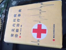 Туризм газета 常见内科病诊断治疗事典【黑龙江科技92年版 32开721页 精装】