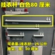 Висящая одежда и белая 80 см