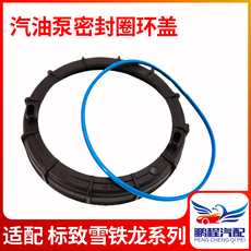 Нефть крышкой 适配标志308 206世嘉标致307 408 c5凯旋c4l汽油泵环盖密封圈原装