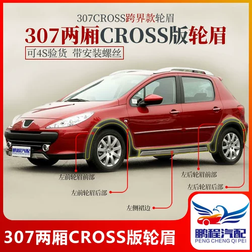 Адаптирована к Dongfeng Peugeot 307 Hatchback Cross Version модификации бровей колеса и установлена ​​с помощью новой установки ленты