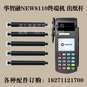 Đăng ký tiền mặt di động Hua Zhirong NEW8110 Thẻ tín dụng Máy con lăn Giấy con lăn In thanh lăn - Phụ kiện máy in