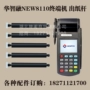 Đăng ký tiền mặt di động Hua Zhirong NEW8110 Thẻ tín dụng Máy con lăn Giấy con lăn In thanh lăn - Phụ kiện máy in trống máy in giá