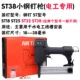 ST38 Non -Stuck Nail Small Steel Nail Gun (Special Electrical)