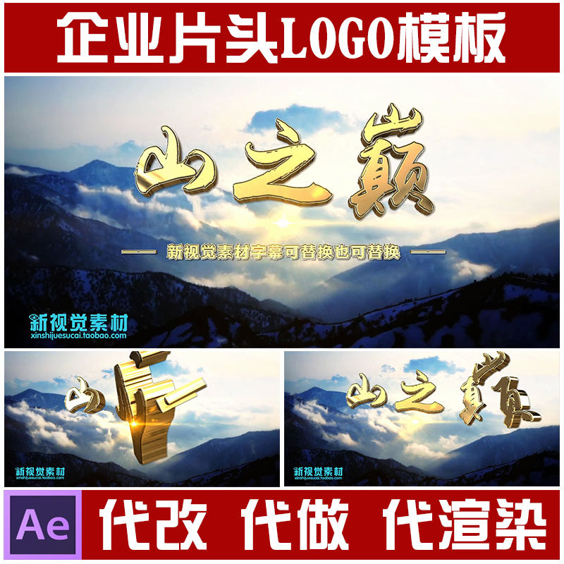 ae模板山之巅落版3d模板标志logo文字公司开场年会企业片头预告片-天天素材网