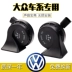 kèn sò denso Thích hợp cho Volkswagen Polo Magoto Bao Lai Golf Sagitar New Jetana Santana Clear Snail còi nhại xe điện còi sên 