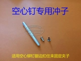 Половный ногтевой зажим с одноподкрытым полым гвозпом, простым заклепым инструментом, рукой в ​​руке