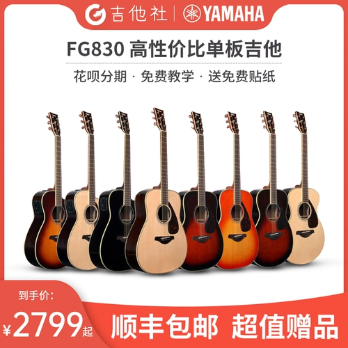 Подлинная бесплатная доставка yamaha yamaha fg830 одиночная доска народная гитара FGX830SC Лицо одно электрическая коробочка гитара