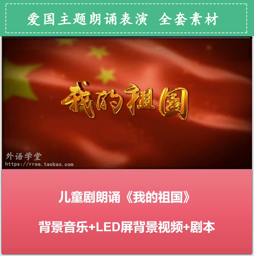儿童剧舞台剧爱国朗诵节目视频《我的祖国》演出LED背景视频 全套素材 免费下载地址