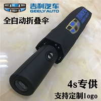 Применимо к императору Geely Bo Yue Xingyue L Xingyin Umbrella Car с автоматическим складным зонтиком для настройки рекламного зонтика