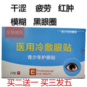 Подлинная бесплатная доставка Hantai Jianmin Youth Office Office Medical Hold Patch 20 Patch Eye Увлажняющий глаз увлажняет