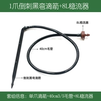 1 пронзительная когтяная изогнутая капельная стрелка+8L стабилизатор (трубка для волос длиной 40 см) (10 подходов)