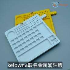 Мучительный duhuk与kelowna联名金属润轴板 开轴器 客制化键盘轴体上油工作台