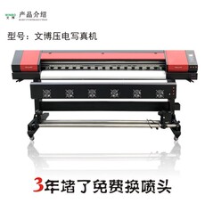 Фото машины 【文博】3年堵了免费换喷头压电写真机 uv卷材机 数码户外喷绘机