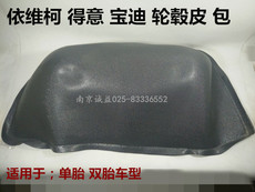 покрытие 依维柯内轮毂包皮得意都灵宝迪车厢轮毂包垫装饰皮单胎双胎内轮罩