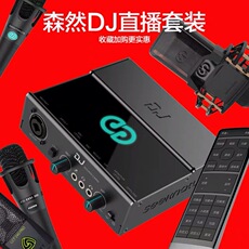 k歌/直播声卡套装 《可优惠》正品森然dj声卡手机通用电脑主播直播设备k歌唱歌录音