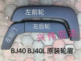 BAIC Пекин B40 BJ40L BJ40 Круглые бровей, передние колеса, брови, заднюю бровь Дверь Дверной Дверь Декоративная доска