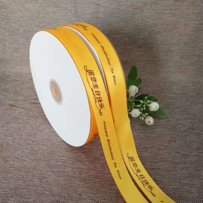 2厘米黄色印字生日快乐丝带彩带绸带