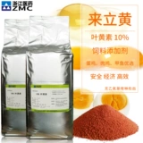 Zhejiang Medicine Laihuang 1 кг бесплатная доставка Домашняя Гарлин Хуанг 10%лютеин водные кормы для курицы