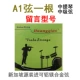 A1 string сингл скрипка [купить 2 получить один бесплатно]