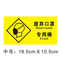 [废弃口罩警示贴（中号）]