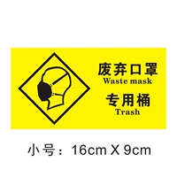 [废弃口罩警示贴（小号）]
