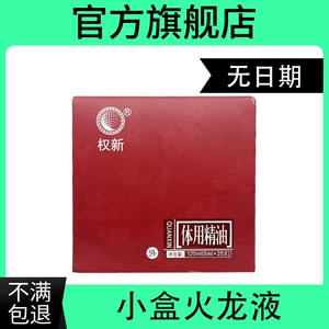 Жидкость Quanxin Fire Dragon, специальное эфирное масло для огневой терапии, оригинальная формула, жидкость Fire Dragon, маленькая коробка, 25 шт., продукт Quanjian