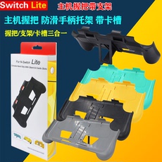 Поддержка хоста switch lite主机握把带支架手把保护壳防滑手柄托架带卡槽设计