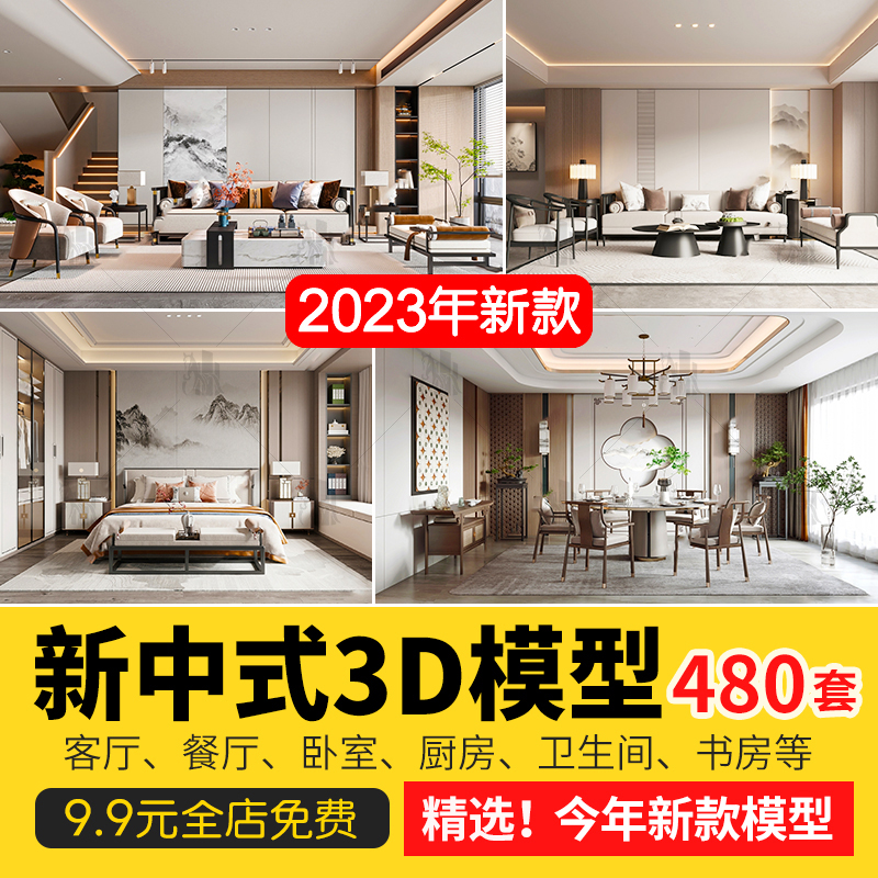 2023新中式室内家装场景中式家具客厅餐厅卧室厨房3d模型库3DMAX-cg男孩